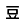 坚持“效率至上